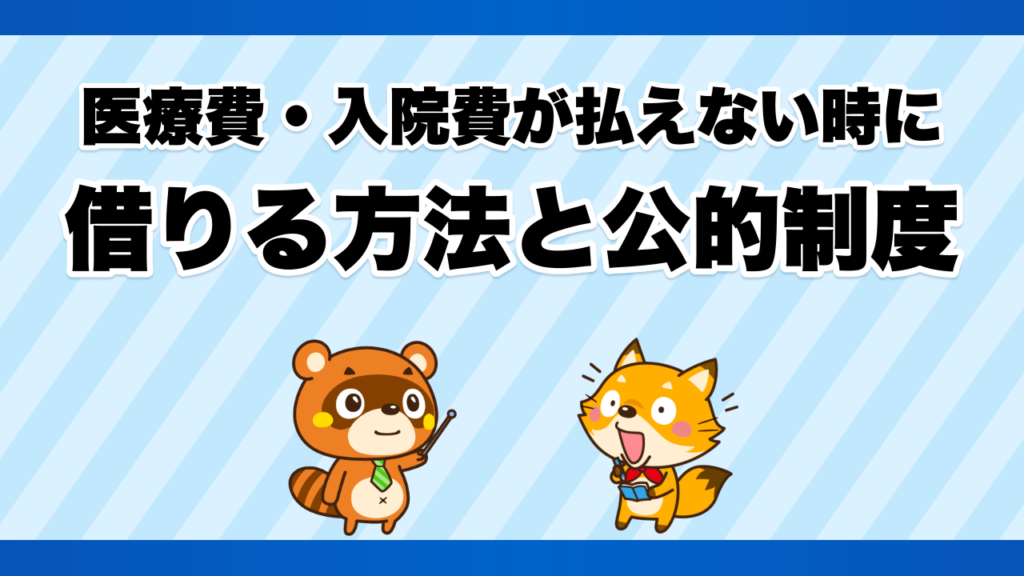 医療費・入院費が払えない時に借りる方法と公的制度