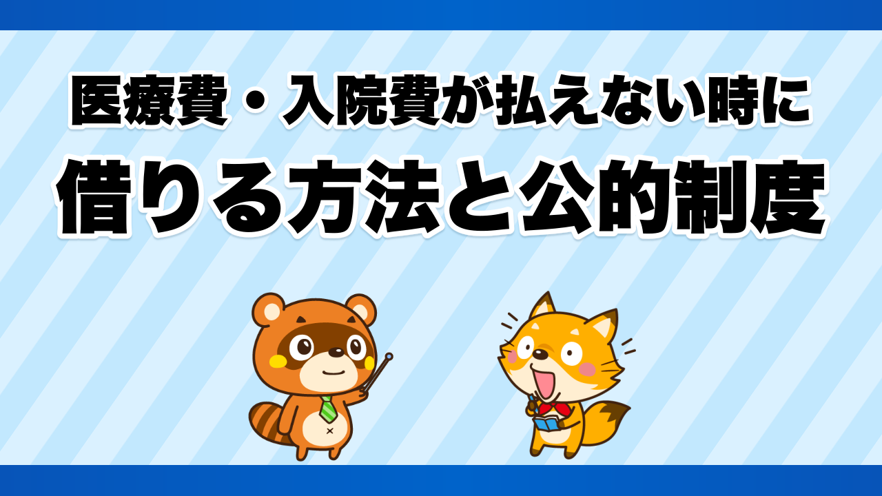 医療費・入院費が払えない時に借りる方法と公的制度