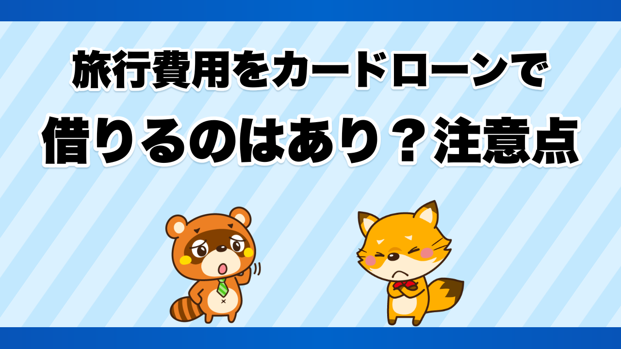 旅行費用をカードローンで借りるのはあり?注意点