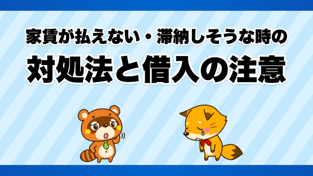 家賃が払えない・滞納しそうな時の対処法と借入の注意