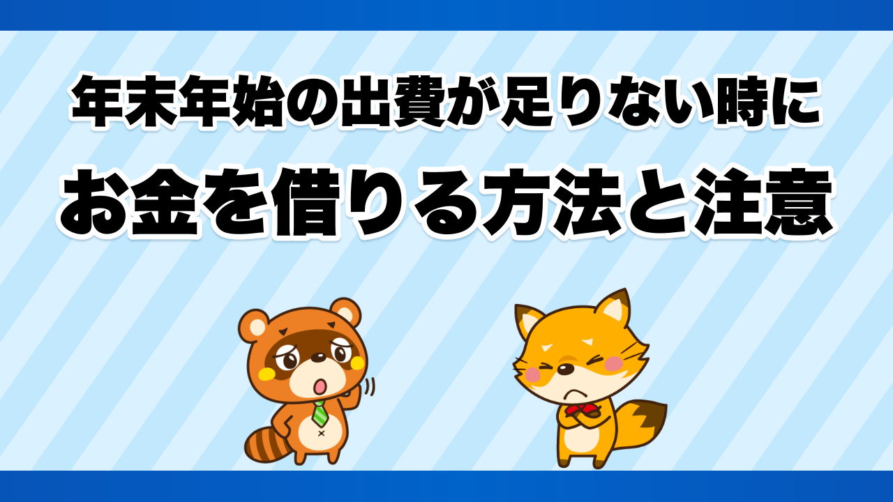 年末年始の出費が足りない時にお金を借りる方法と注意
