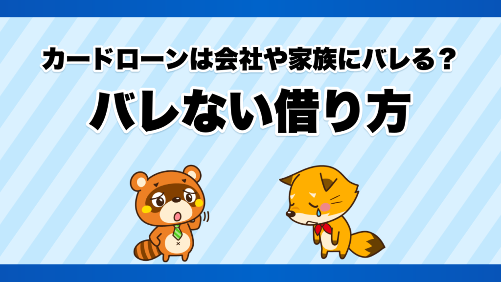 カードローンは会社や家族にバレる？バレない借り方