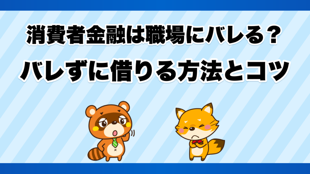 消費者金融は職場にバレる？バレずに借りる方法とコツ