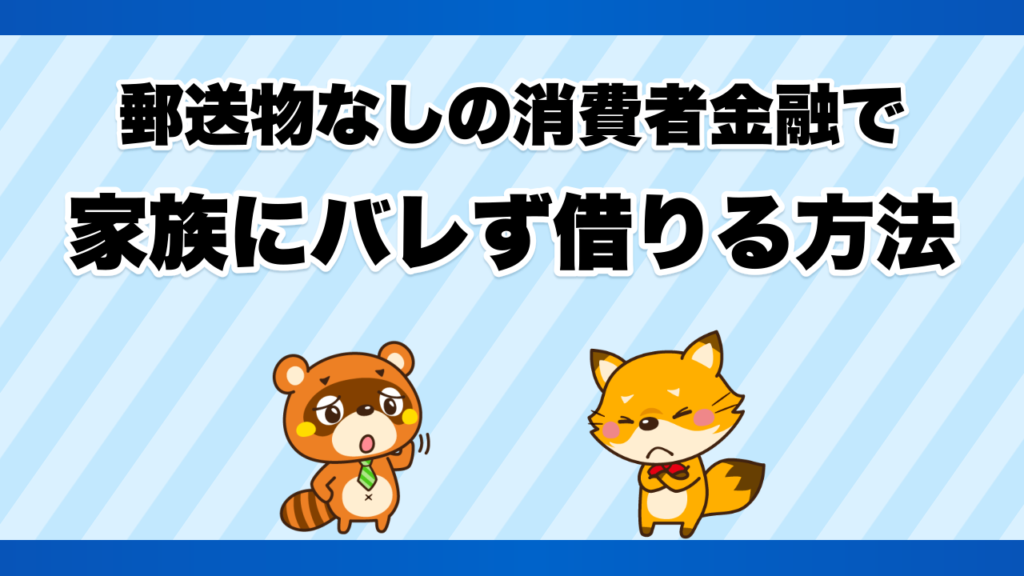 郵送物なしの消費者金融で家族にバレず借りる方法