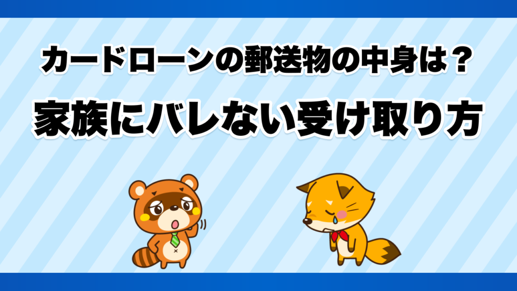 カードローンの郵送物の中身は？家族にバレない受け取り方