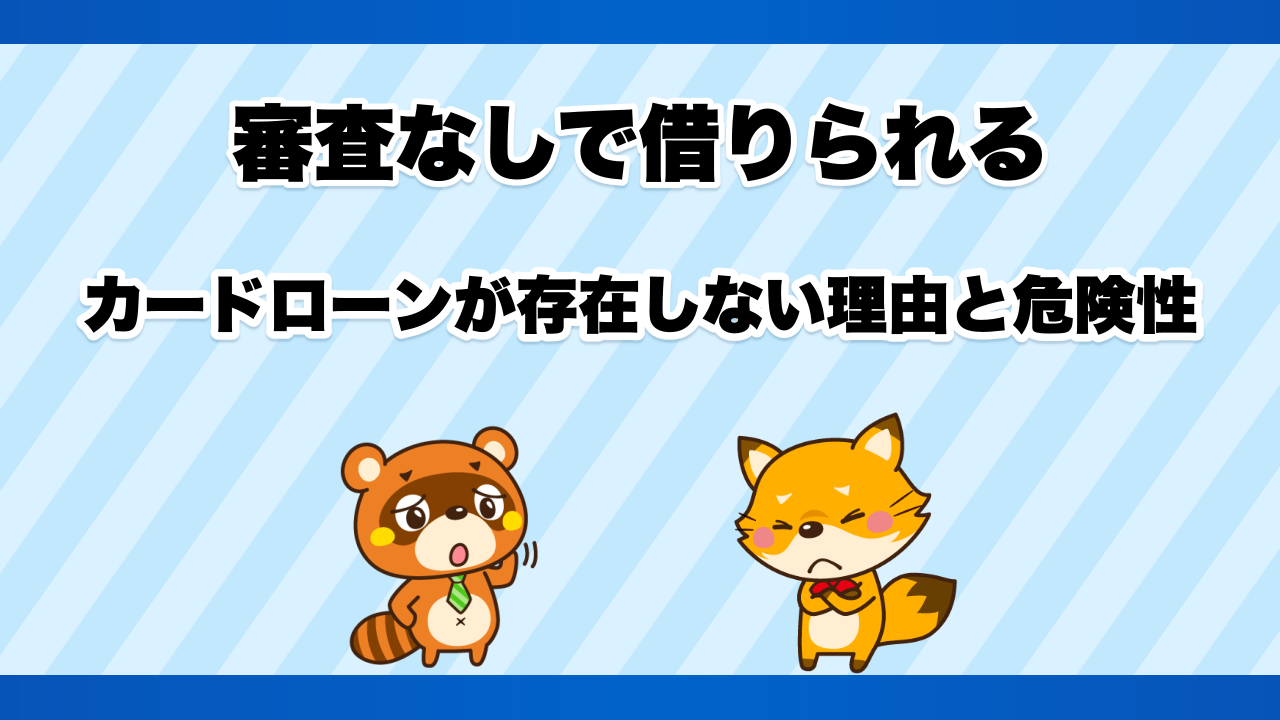 審査なしで借りられるカードローンが存在しない理由と危険性
