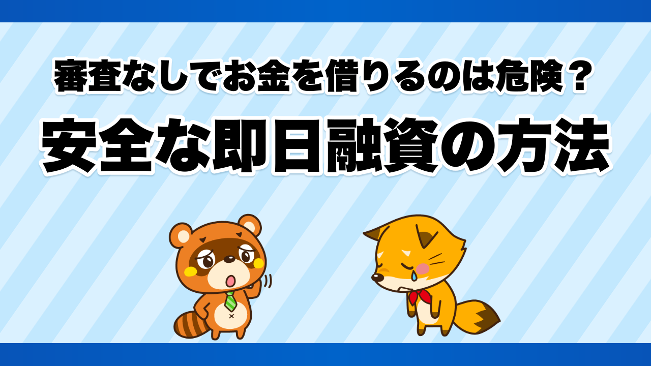 審査なしでお金を借りるのは危険？安全な即日融資の方法