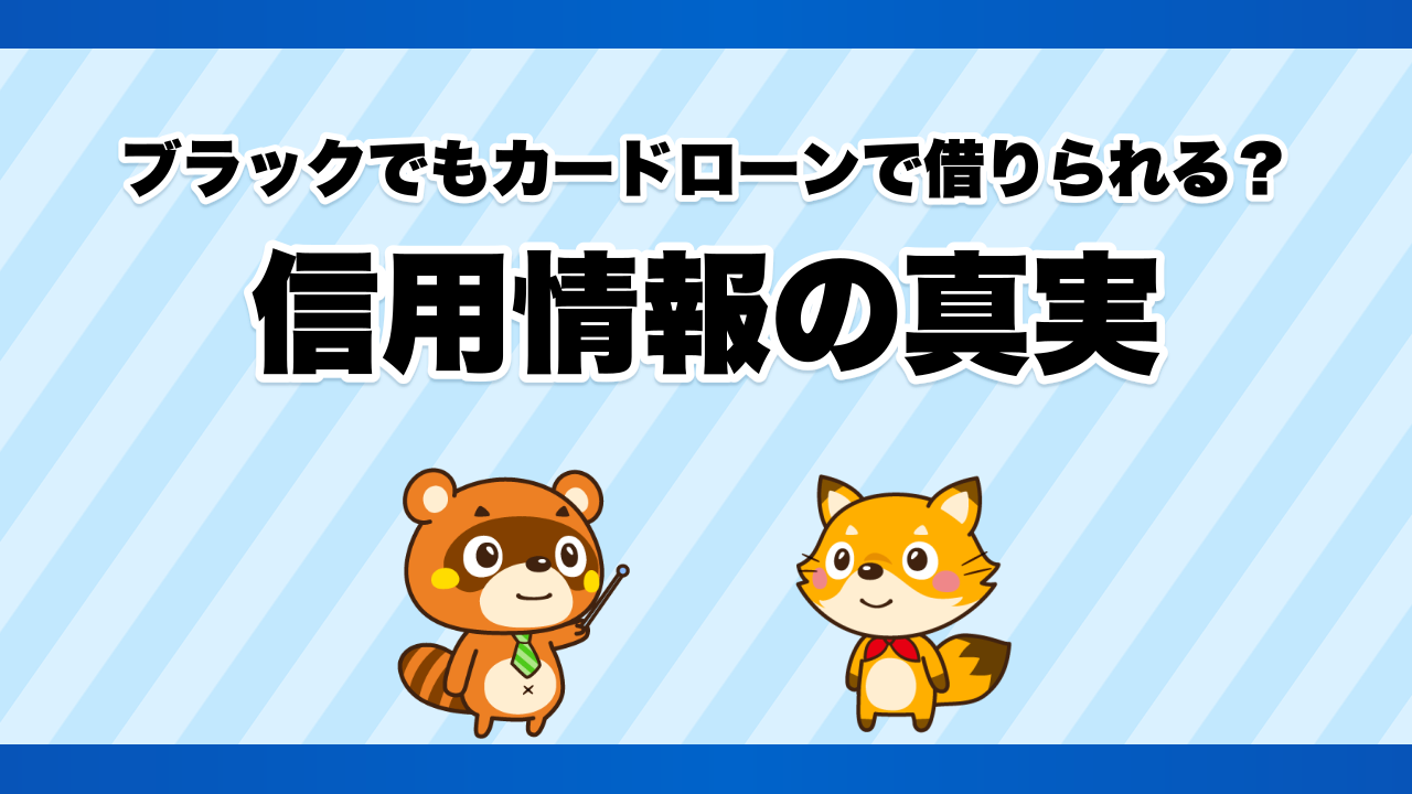 ブラックでもカードローンで借りられる?信用情報の真実