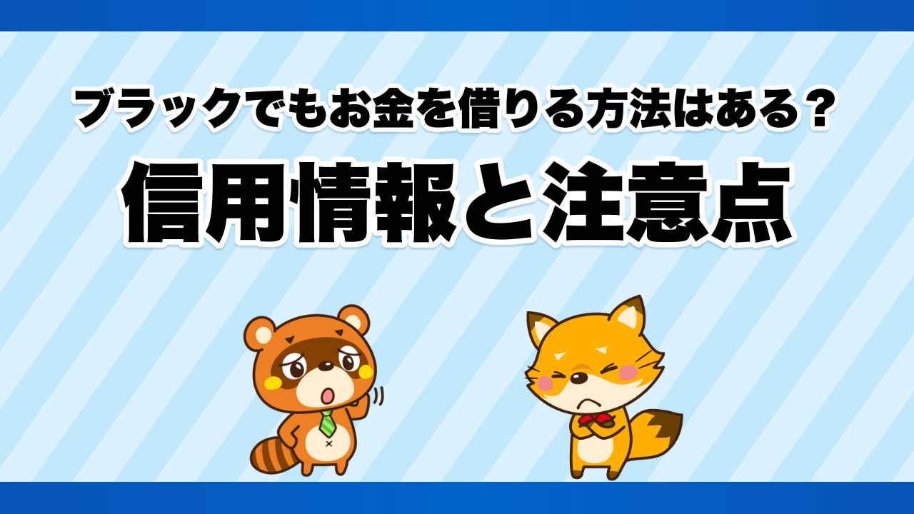 ブラックでもお金を借りる方法はある？信用情報と注意点