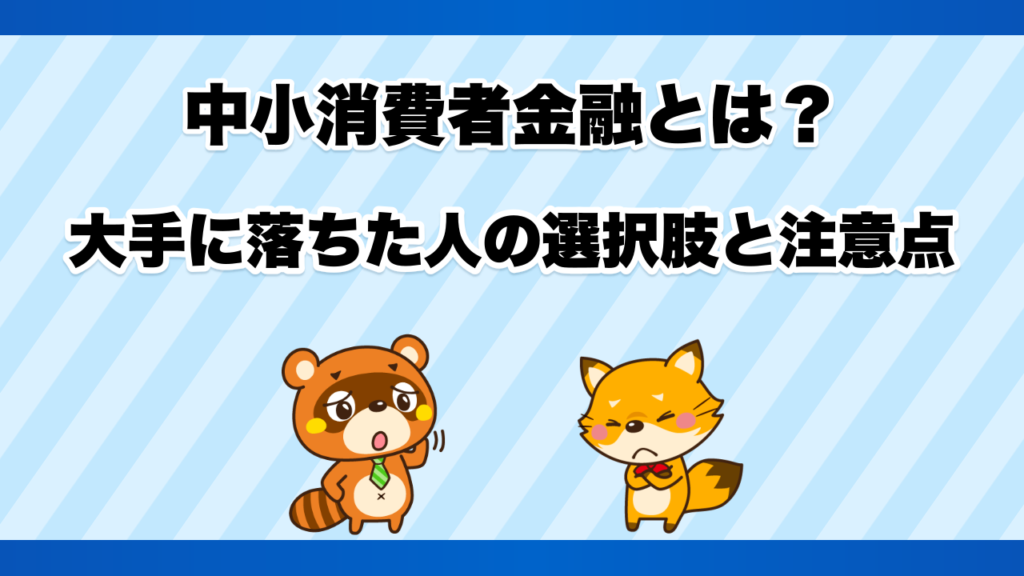 中小消費者金融とは？大手に落ちた人の選択肢と注意点