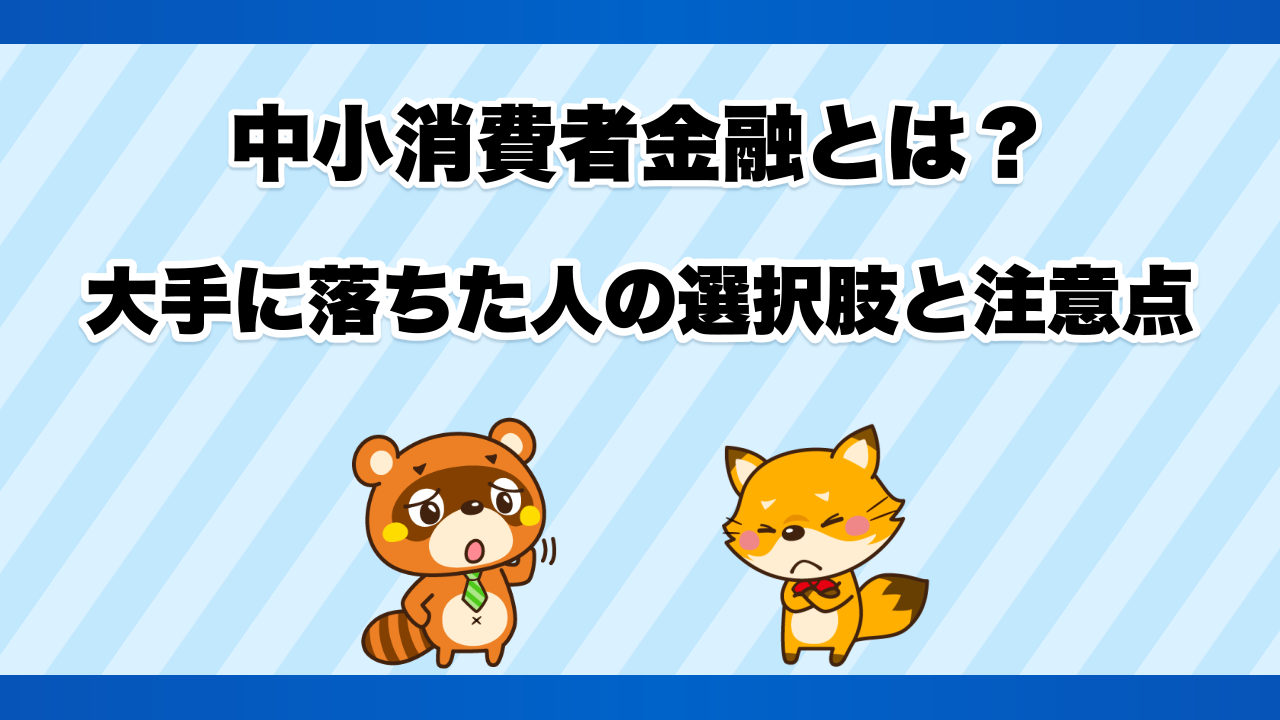 中小消費者金融とは？大手に落ちた人の選択肢と注意点