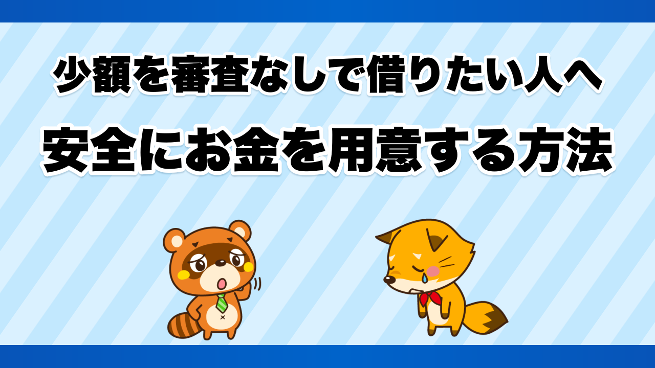 少額を審査なしで借りたい人へ、安全にお金を用意する方法