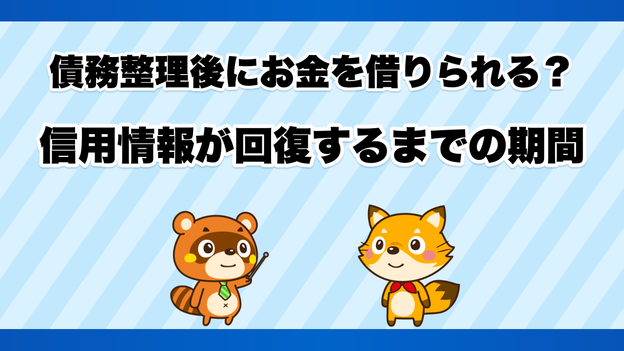債務整理後にお金を借りられる？信用情報が回復するまでの期間