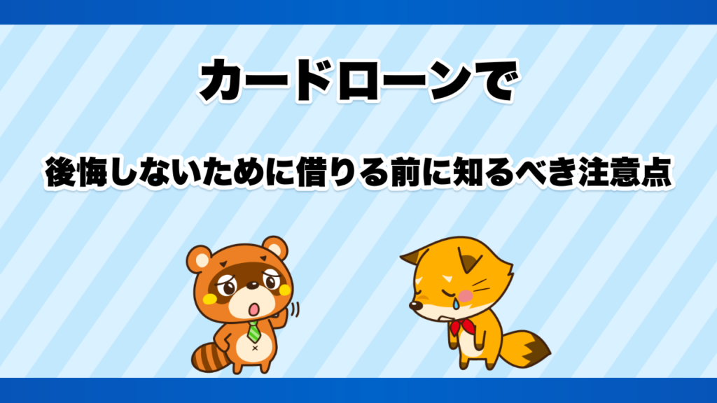 カードローンで後悔しないために借りる前に知るべき注意点