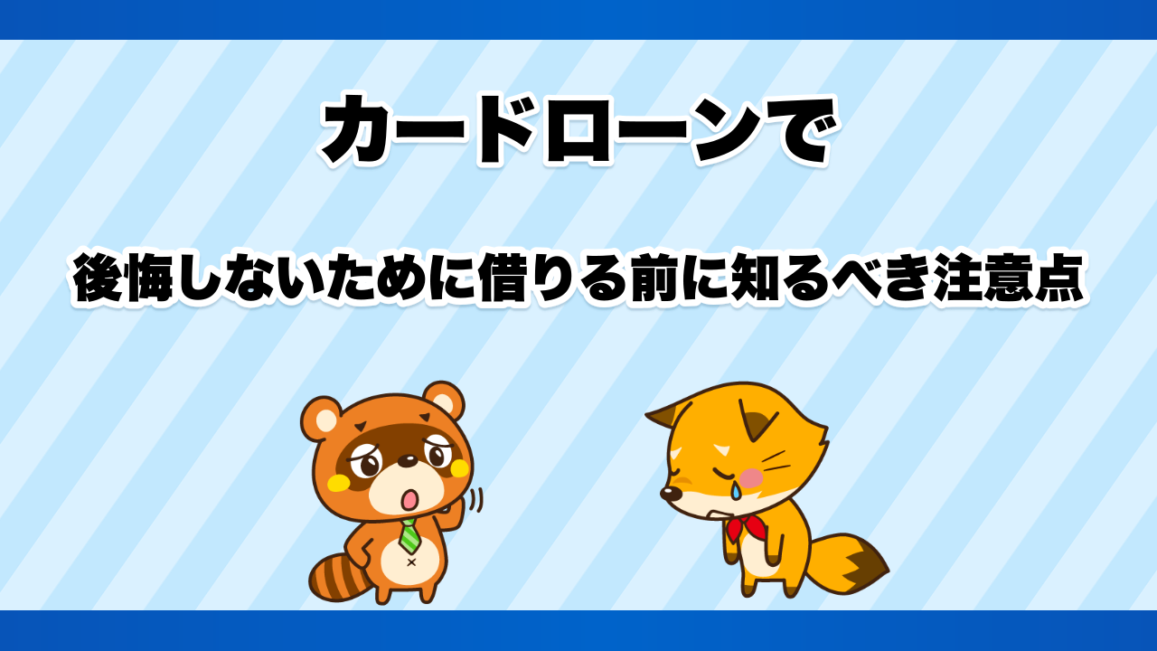 カードローンで後悔しないために借りる前に知るべき注意点