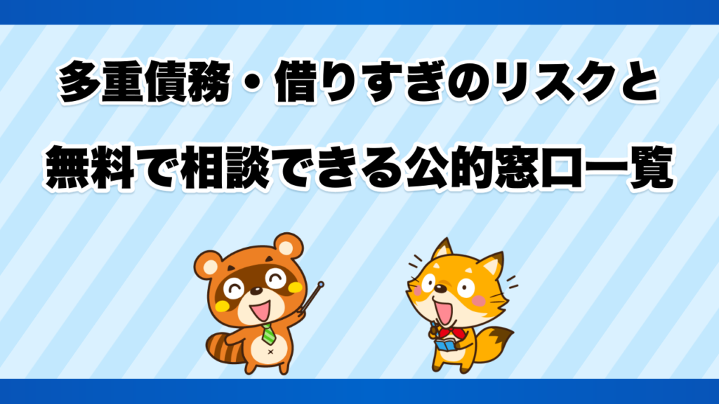 多重債務・借りすぎのリスクと無料で相談できる公的窓口一覧