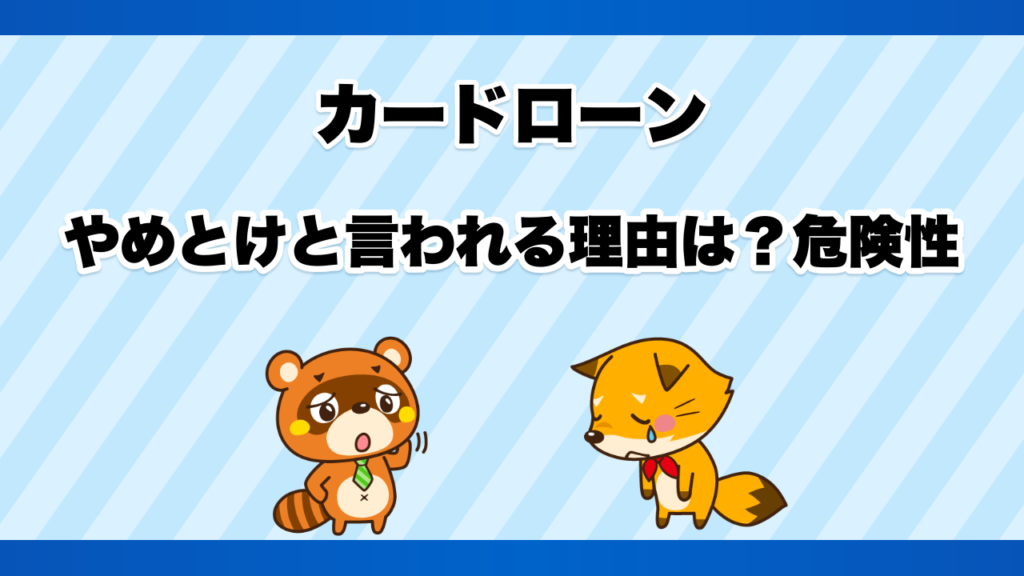 カードローンはやめとけと言われる理由は？危険性