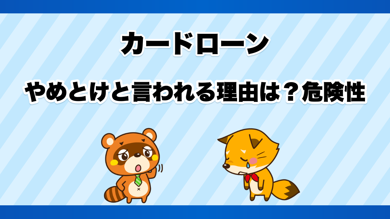カードローンはやめとけと言われる理由は?危険性