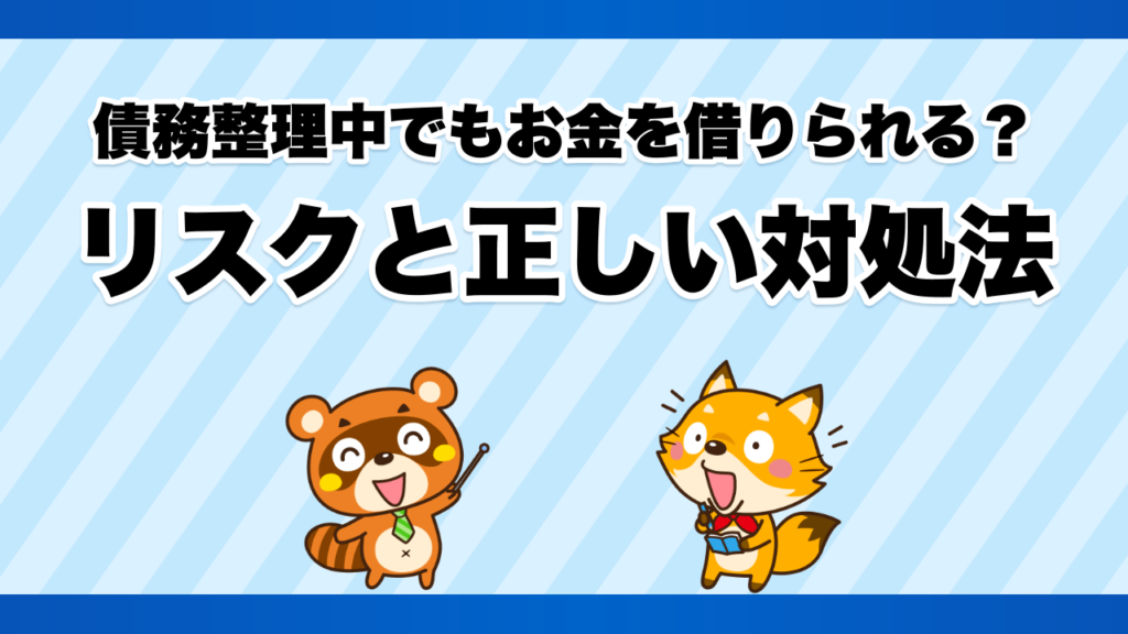 債務整理中でもお金を借りられる？リスクと正しい対処法