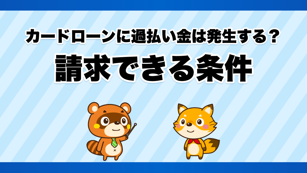 カードローンに過払い金は発生する?請求できる条件