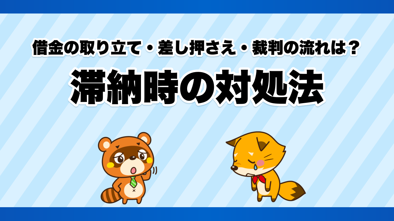 借金の取り立て・差し押さえ・裁判の流れは?滞納時の対処法