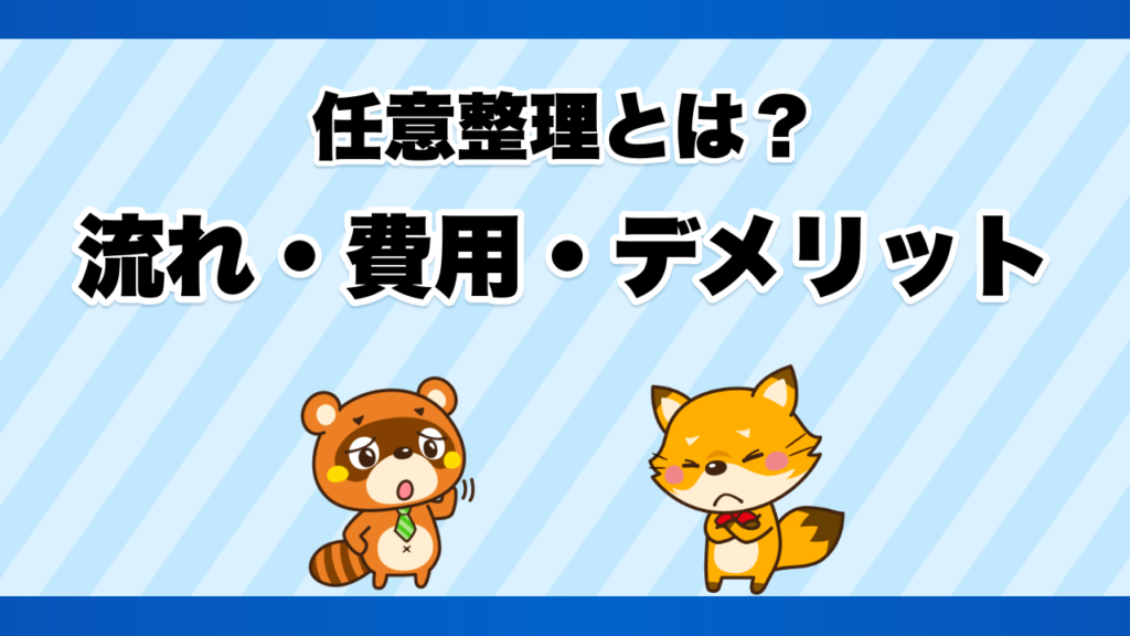 任意整理とは？流れ・費用・デメリット