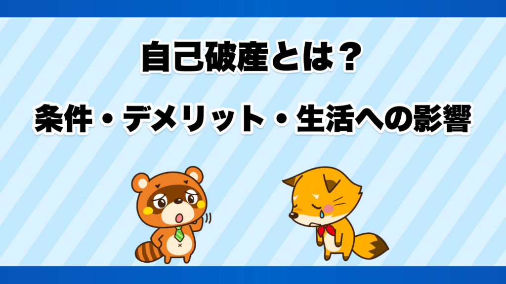 自己破産とは？条件・デメリット・生活への影響