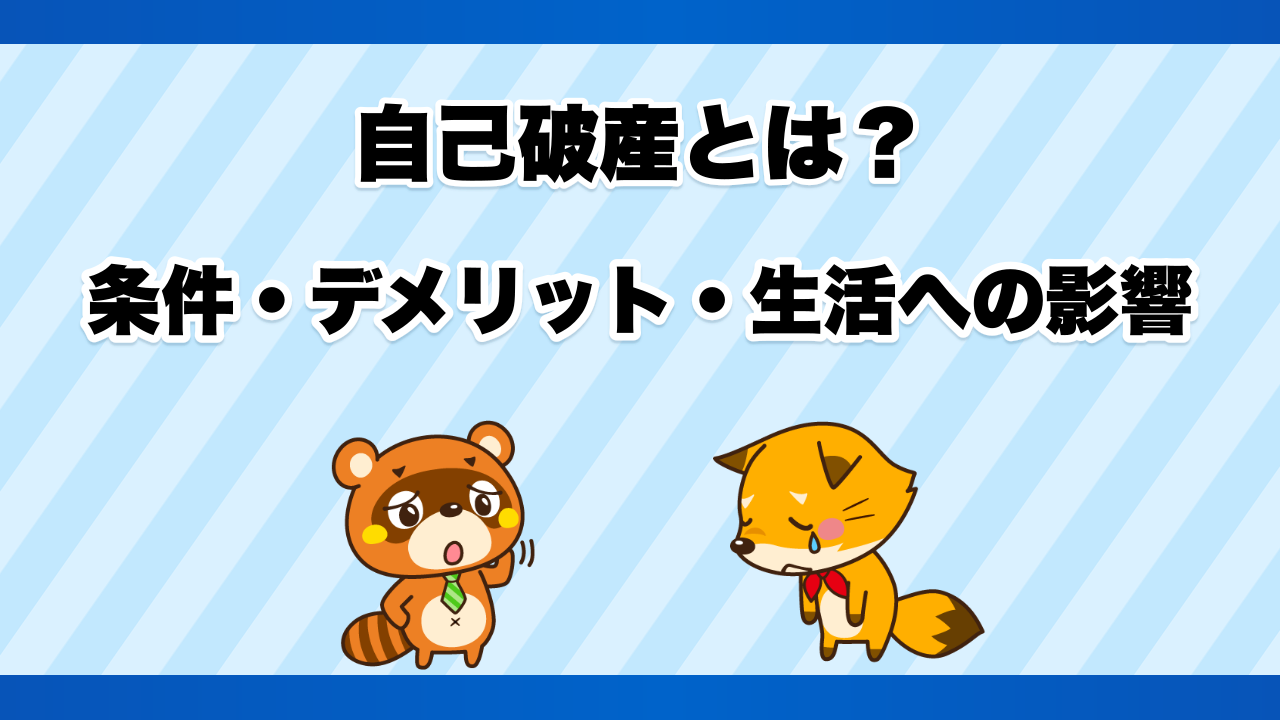 自己破産とは?条件・デメリット・生活への影響