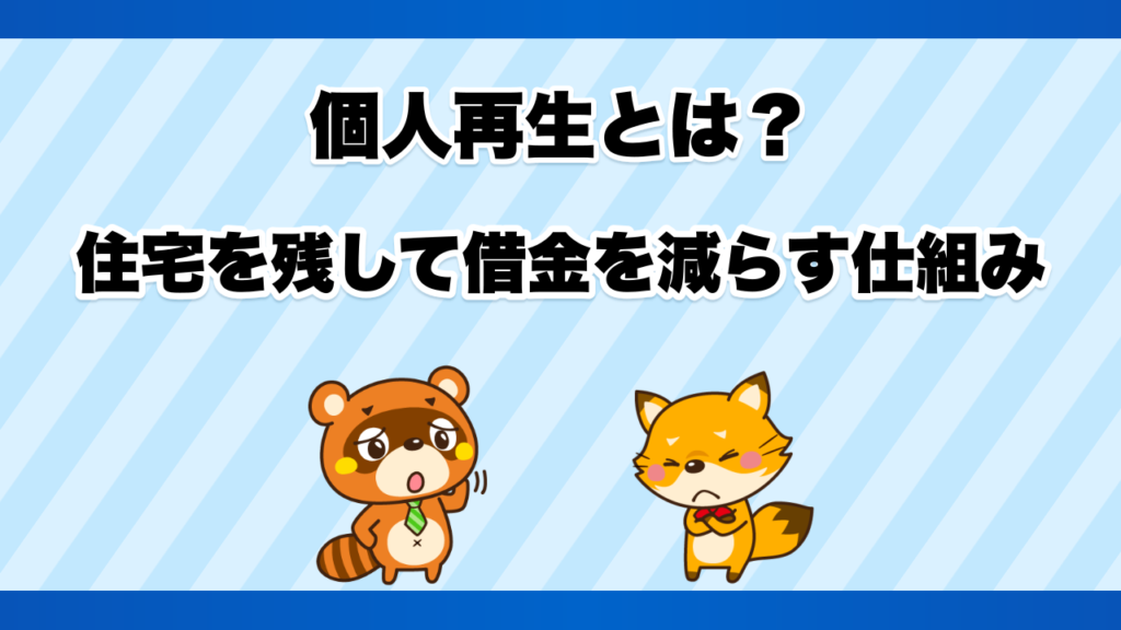 個人再生とは？住宅を残して借金を減らす仕組み