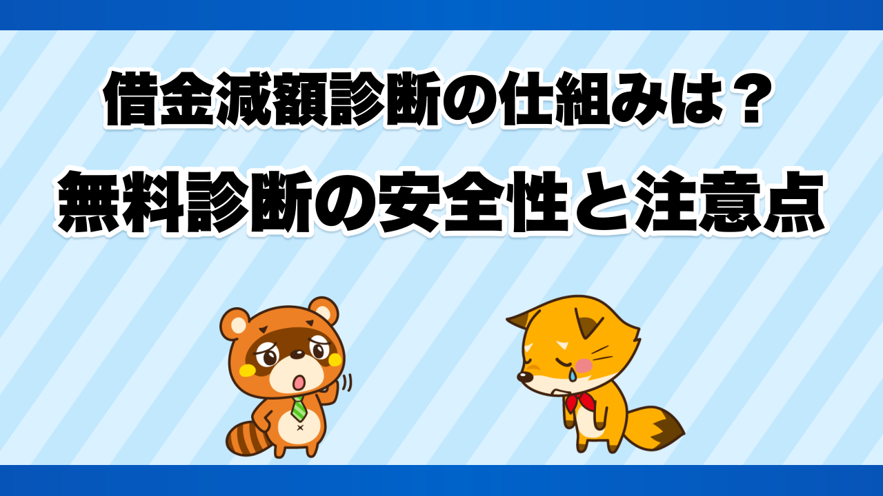 借金減額診断の仕組みは?無料診断の安全性と注意点