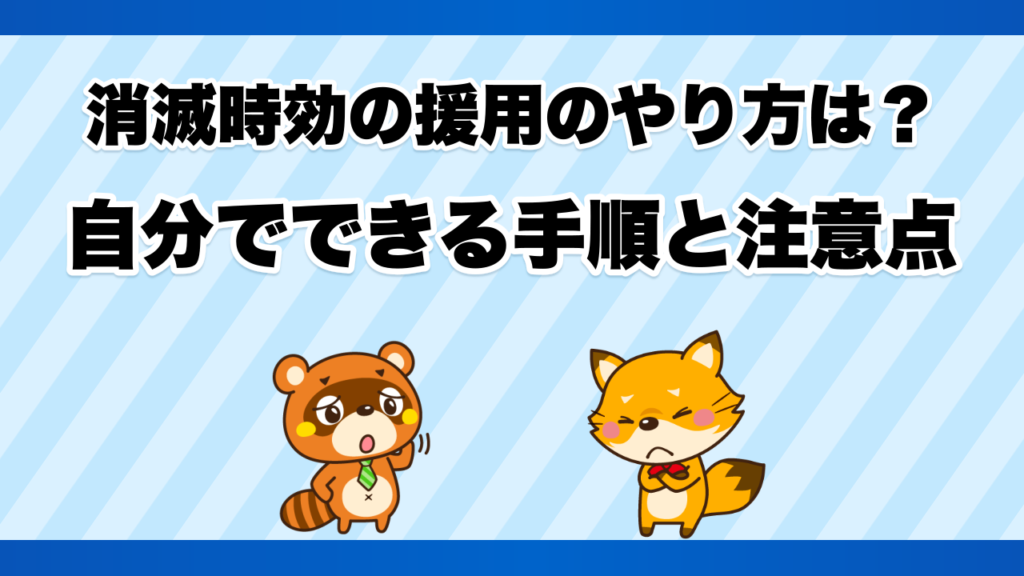 消滅時効の援用のやり方は？自分でできる手順と注意点
