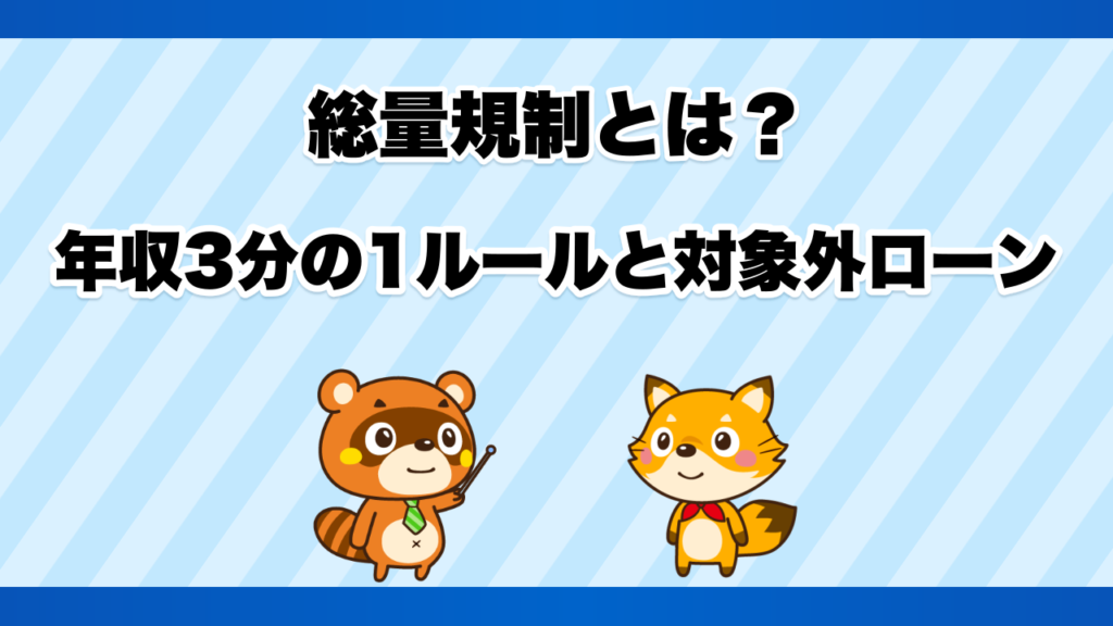 総量規制とは？年収3分の1ルールと対象外ローン