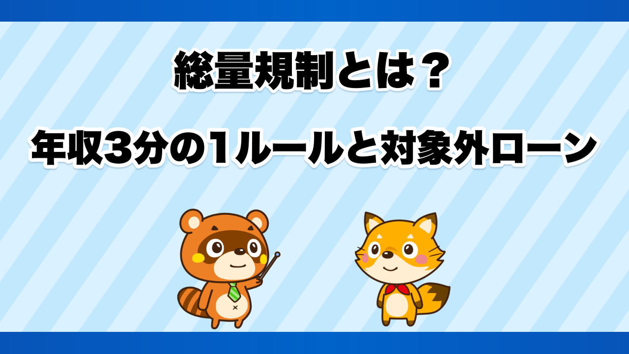 総量規制とは?年収3分の1ルールと対象外ローン