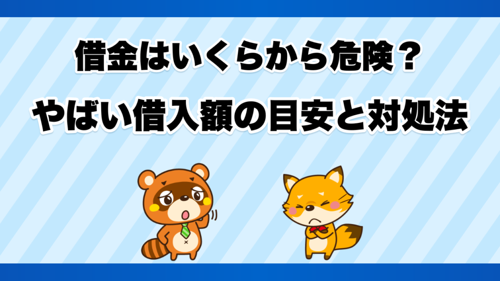 借金はいくらから危険？やばい借入額の目安と対処法