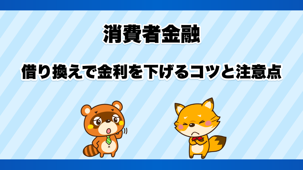 消費者金融の借り換えで金利を下げるコツと注意点