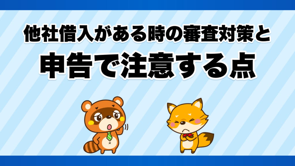 他社借入がある時の審査対策と申告で注意する点