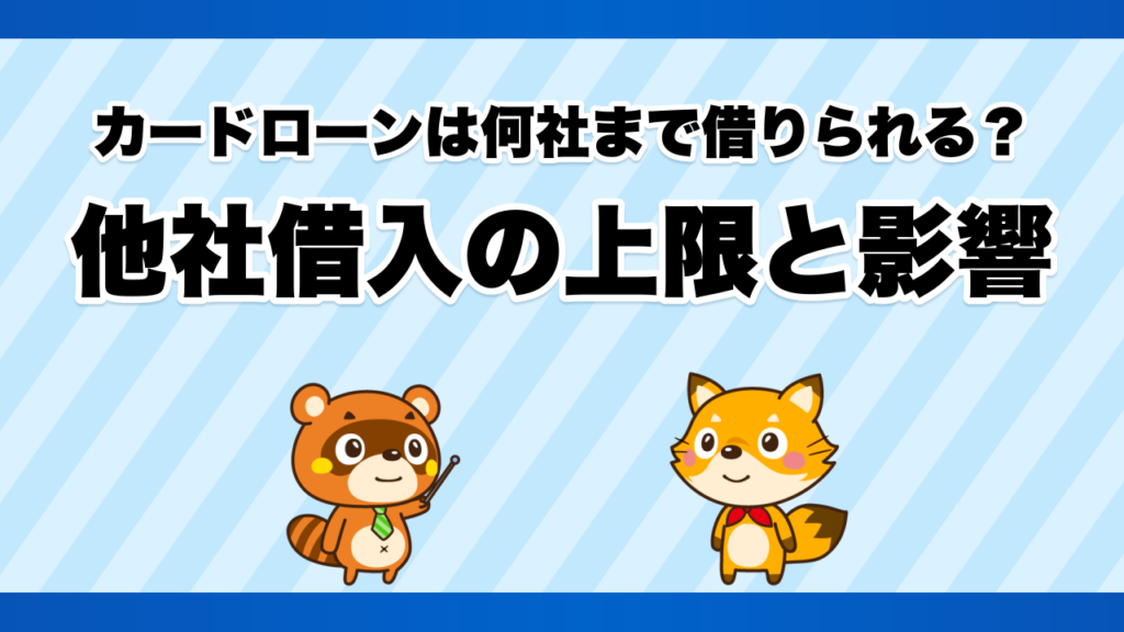 カードローンは何社まで借りられる？他社借入の上限と影響