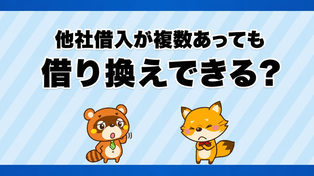 他社借入が複数あっても借り換えできる?