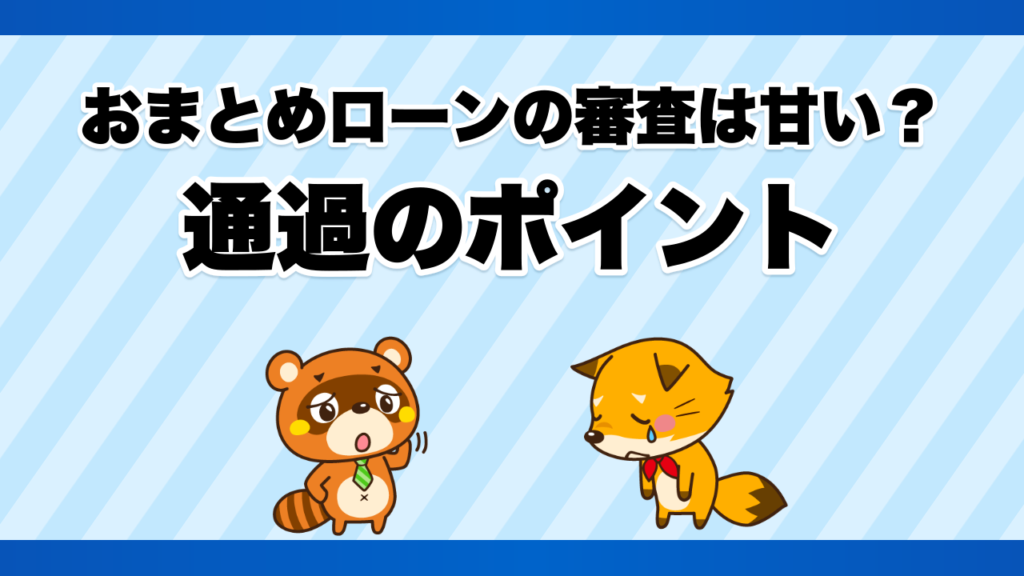おまとめローンの審査は甘い？通過のポイント