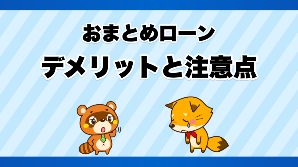 おまとめローンのデメリットと注意点