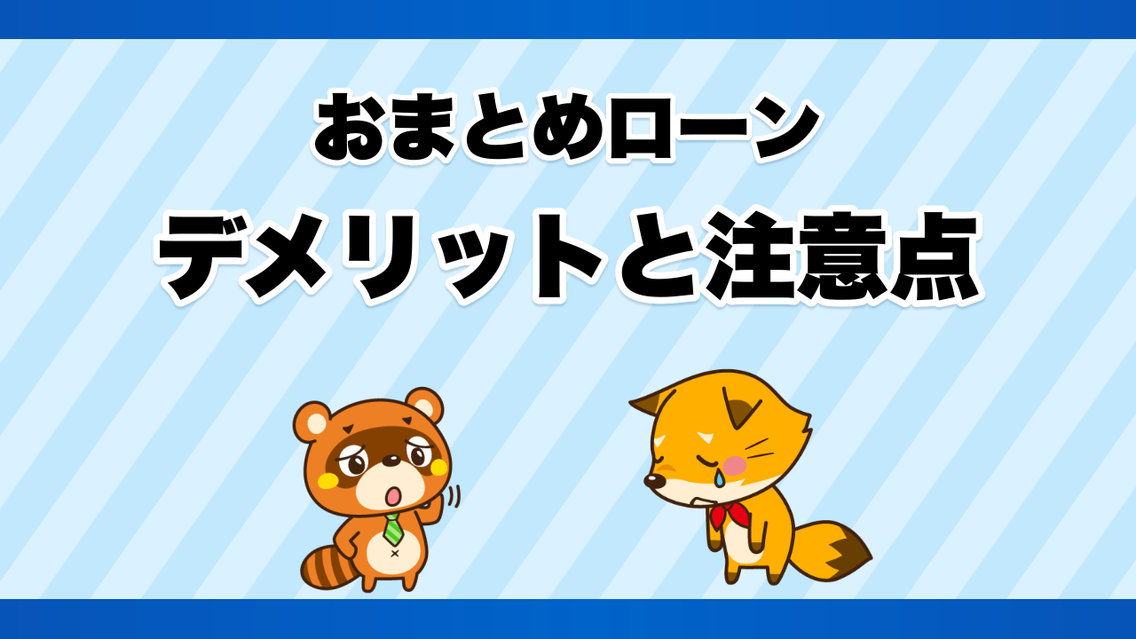 おまとめローンのデメリットと注意点