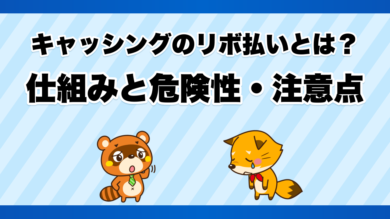 キャッシングのリボ払いとは？仕組みと危険性・注意点