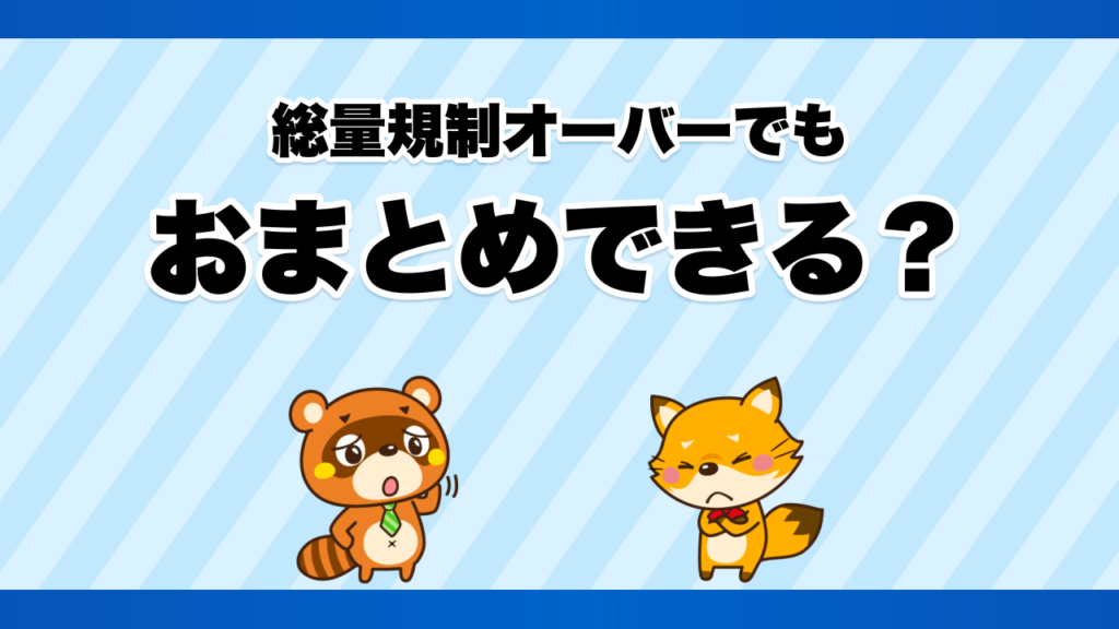 総量規制オーバーでもおまとめできる？