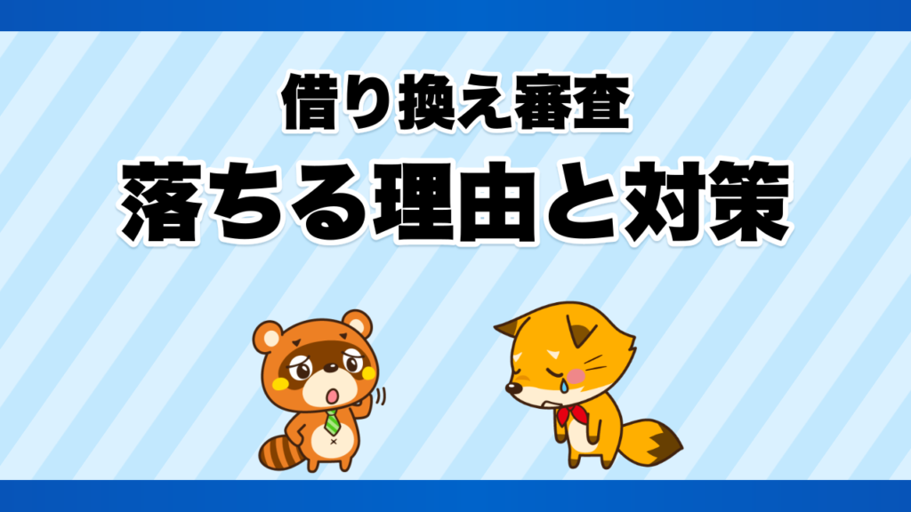 借り換え審査に落ちる理由と対策