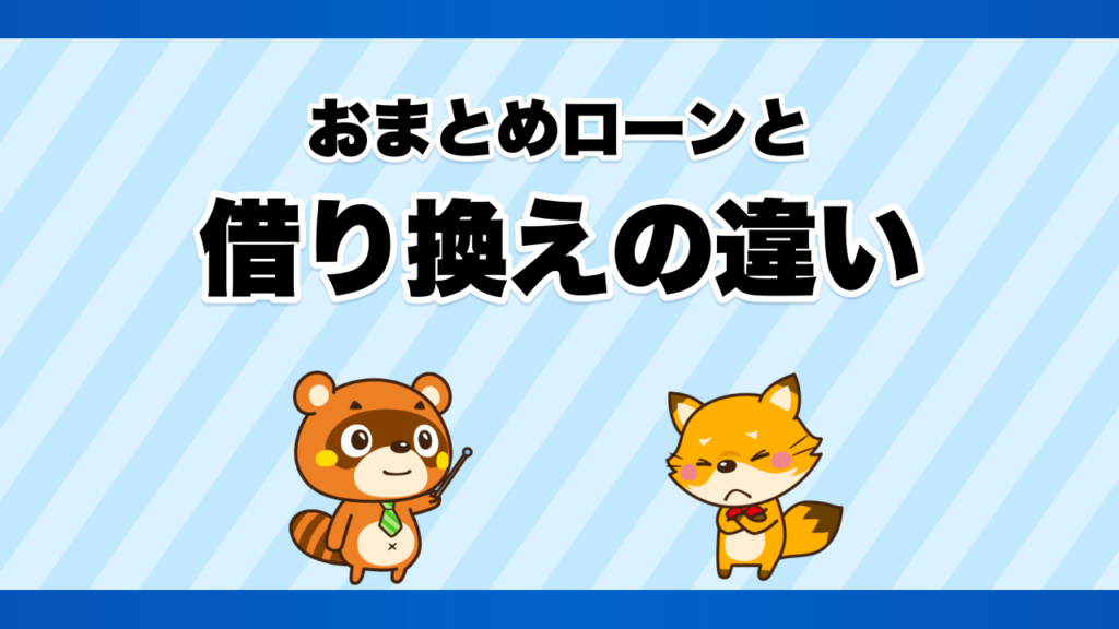 おまとめローンと借り換えの違い