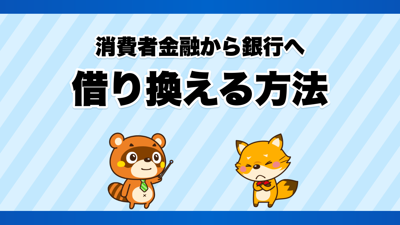 消費者金融から銀行カードローンへ借り換える方法