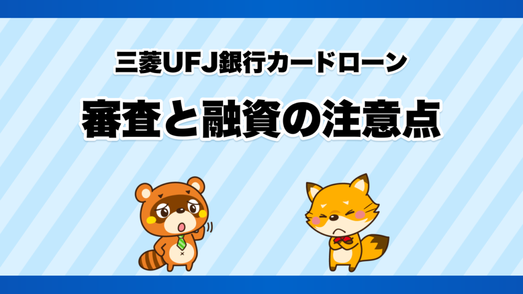 三菱UFJ銀行カードローンの審査と融資の注意点