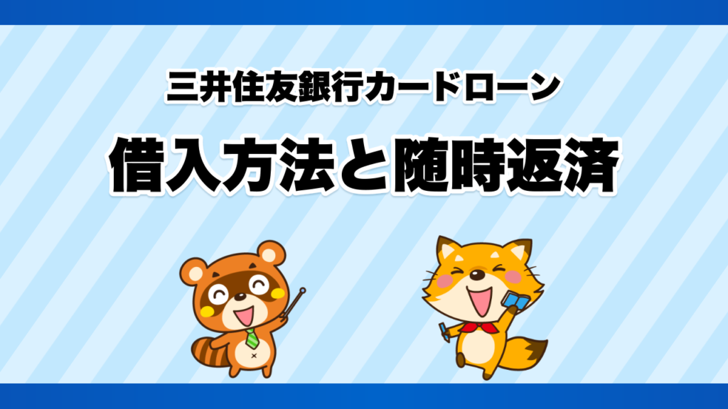 三井住友銀行カードローンの借入方法と随時返済