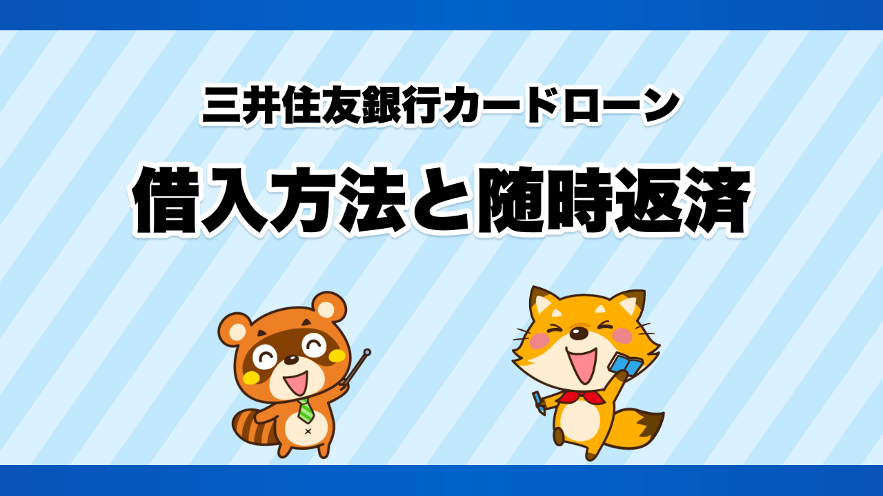 三井住友銀行カードローンの借入方法と随時返済