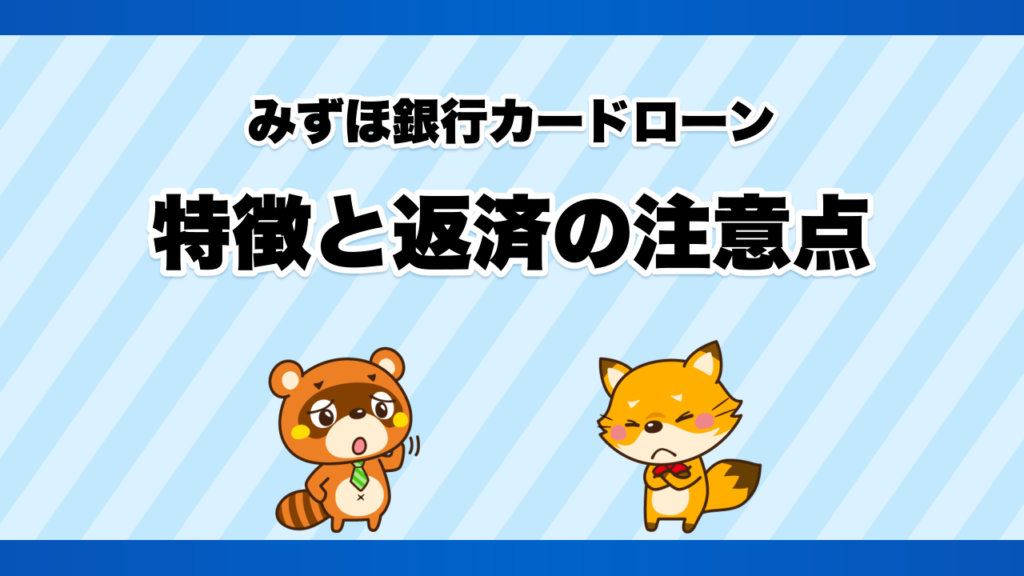 みずほ銀行カードローンの特徴と返済の注意点